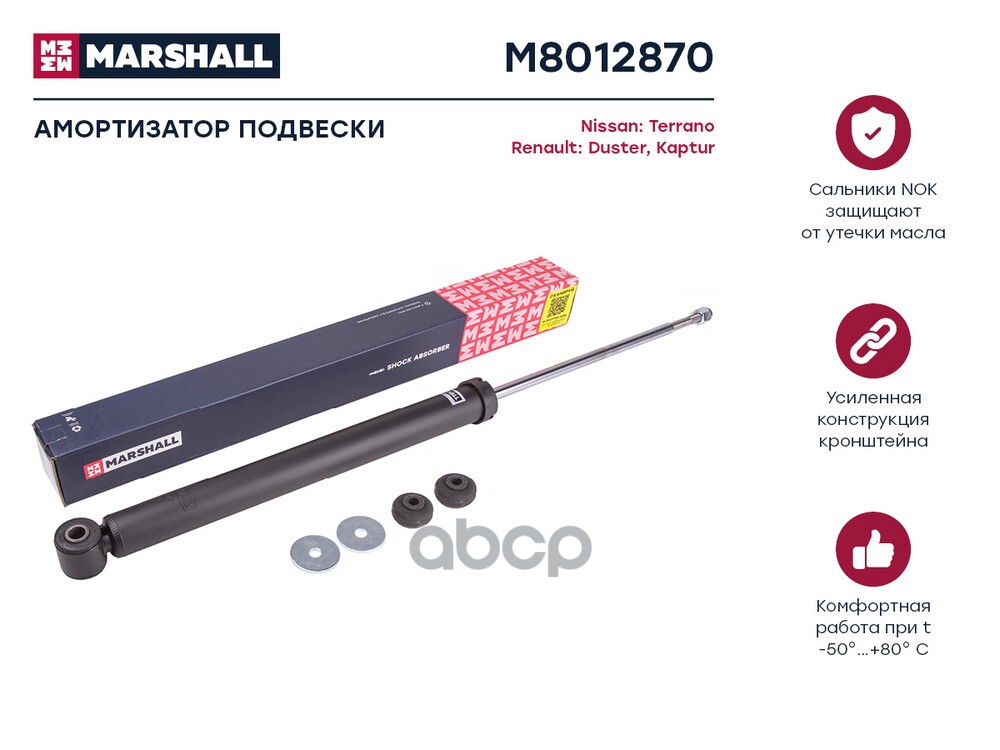 Амортизатор газ. задн. Nissan Terrano III 14-, Renault Duster I 10- / Kaptur 16- (M8012870) MARSHALL арт. M8012870