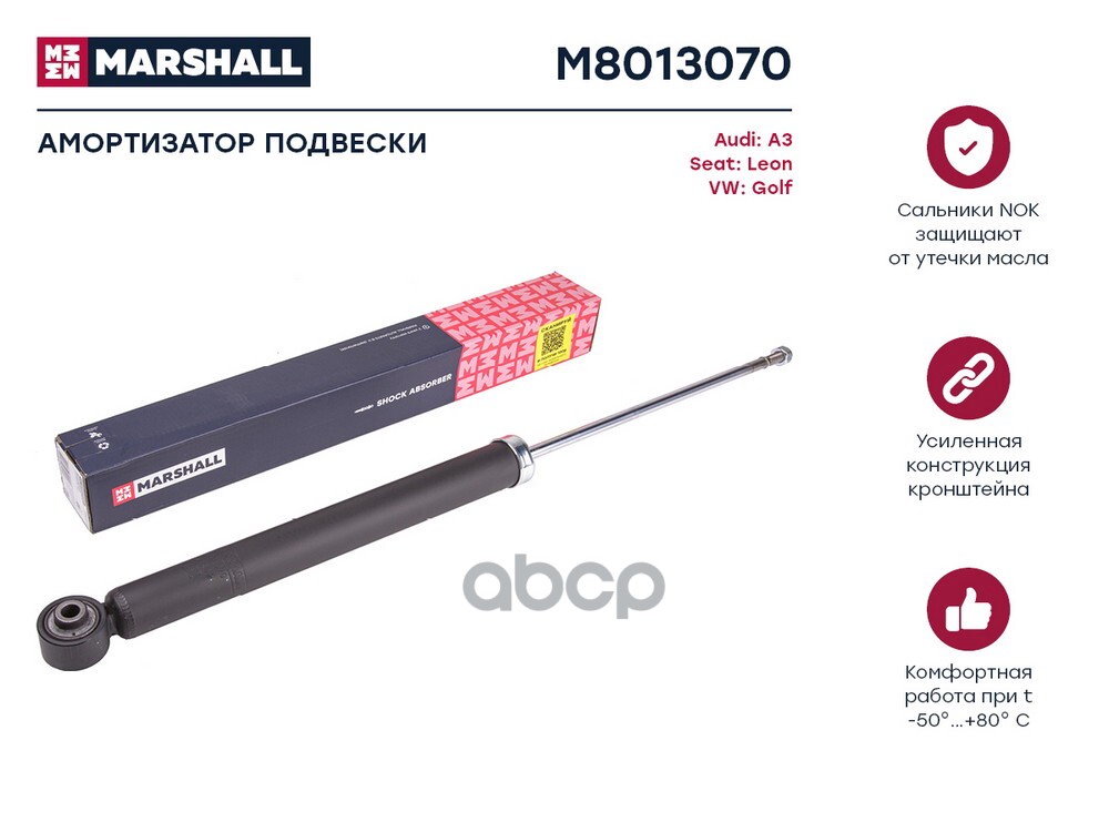 Амортизатор газ. задн. Audi A3 (8V) 12-, Seat Leon III 12-, VW Golf VII 12- (M8013070) MARSHALL арт. M8013070