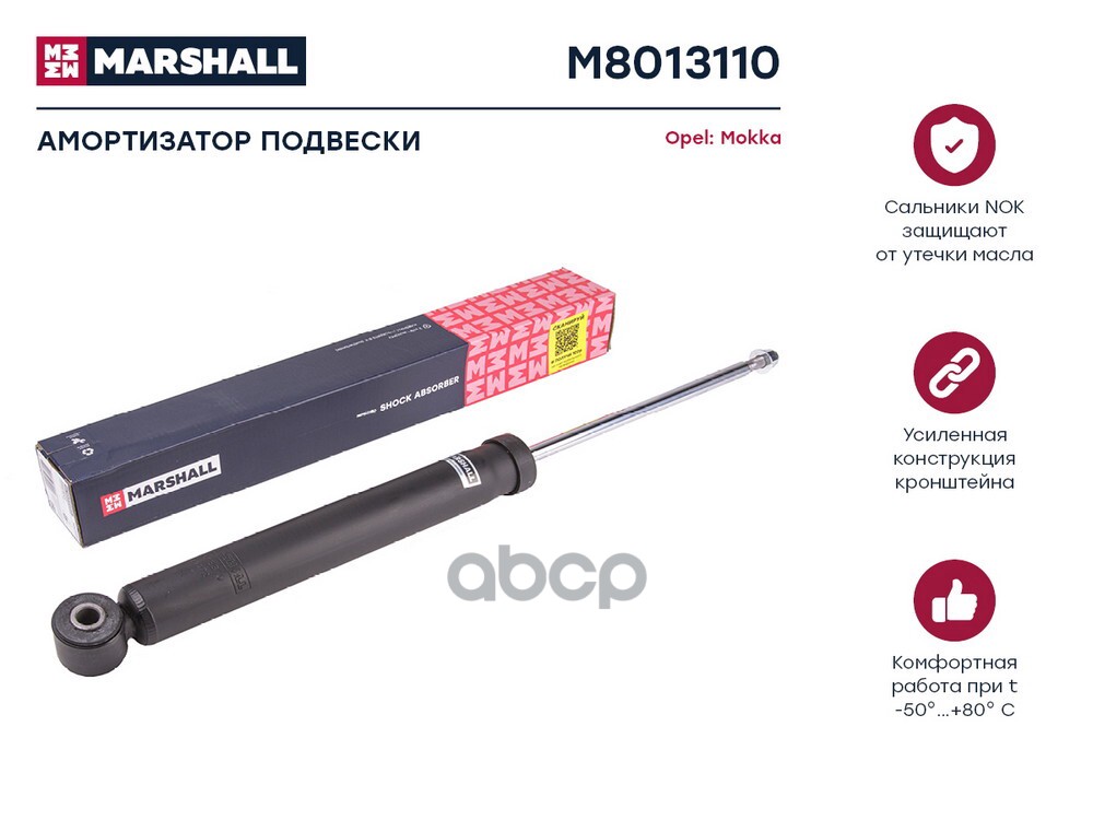 Амортизатор газ. задн. Opel Mokka I 12- (M8013110) MARSHALL арт. M8013110