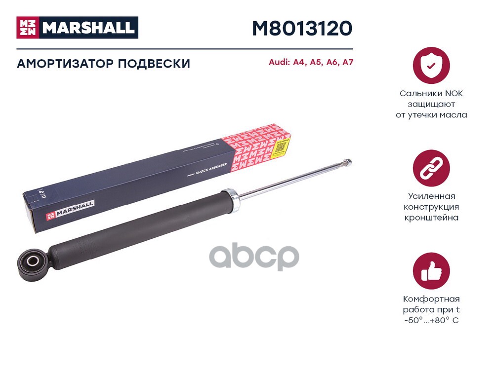 Амортизатор газ. задн. Audi A4 (B8) 07- / A5 (8T) 07- / A6 (C7) 10- / A7 (4G) 10- (M8013120) MARSHALL арт. M8013120