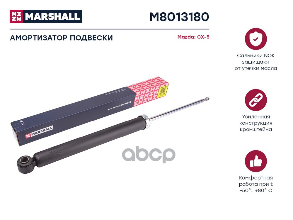 Амортизатор газ. задн. Mazda CX-5 I 11- M8013180 MARSHALL арт. M8013180