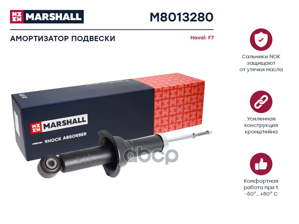 Амортизатор газ. задн. Haval F7 19 Haval: F7 Marshall M8013280 MARSHALL арт. M8013280
