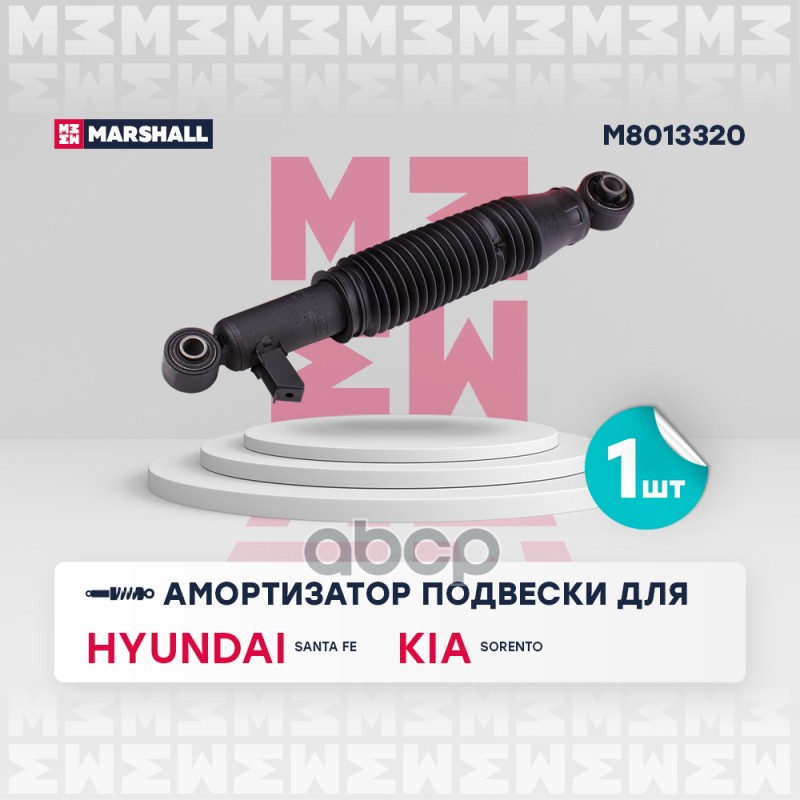 Амортизатор газ. задн. Hyundai: Santa Fe, Kia: Sorento MARSHALL M8013320 MARSHALL арт. M8013320