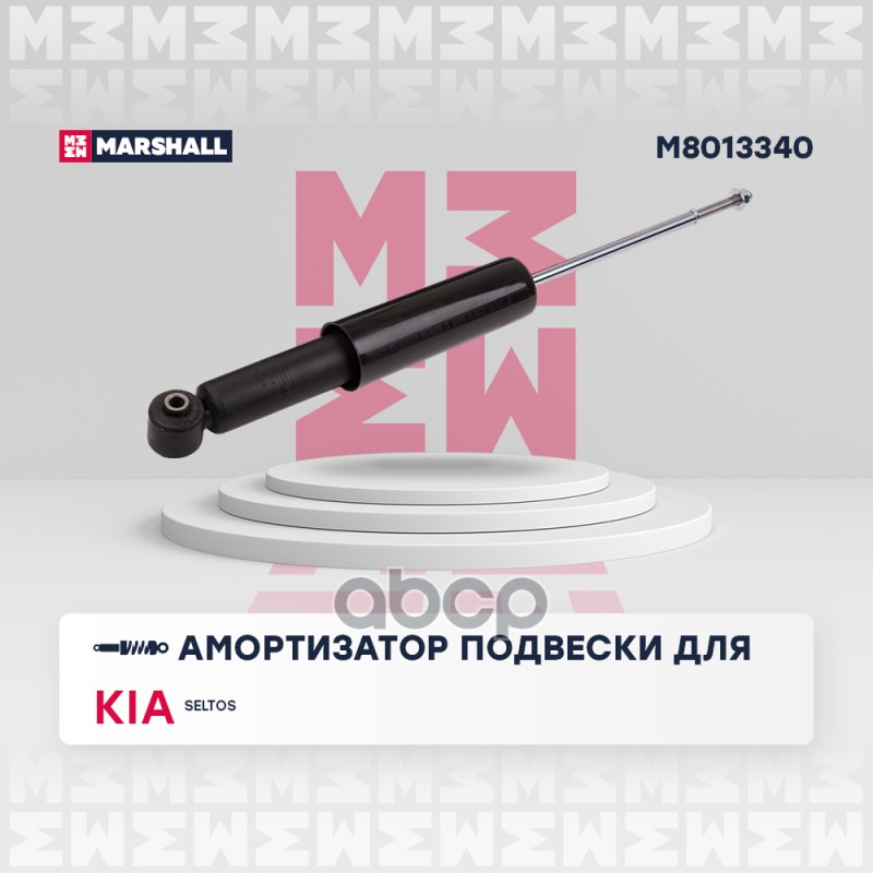 Амортизатор газ. задн. Kia Seltos 19- M8013340 MARSHALL арт. M8013340
