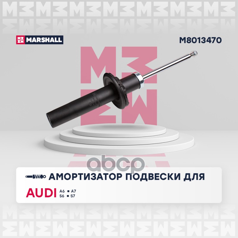 Амортизатор газ. передн. Audi A6 10- A7 10- S6 10- S7 12- M8013470 MARSHALL арт. M8013470