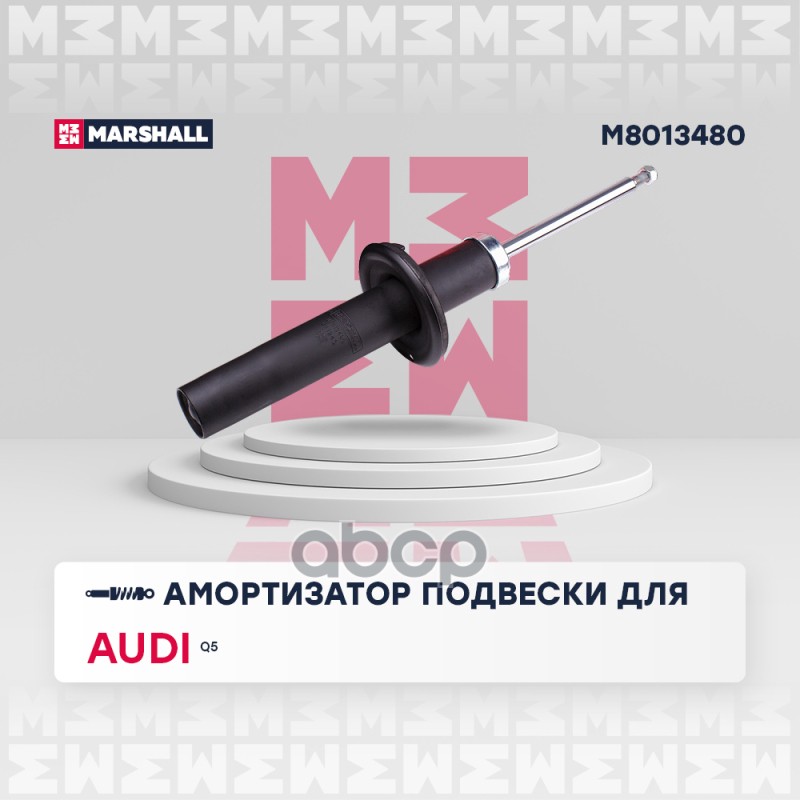 Амортизатор газ. передн. Audi Q5 08- M8013480 MARSHALL арт. M8013480