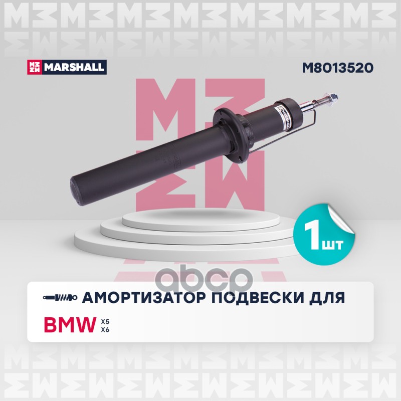 Амортизатор (ИНО) BMW X5 III, BMW X6 II MARSHALL арт. M8013520