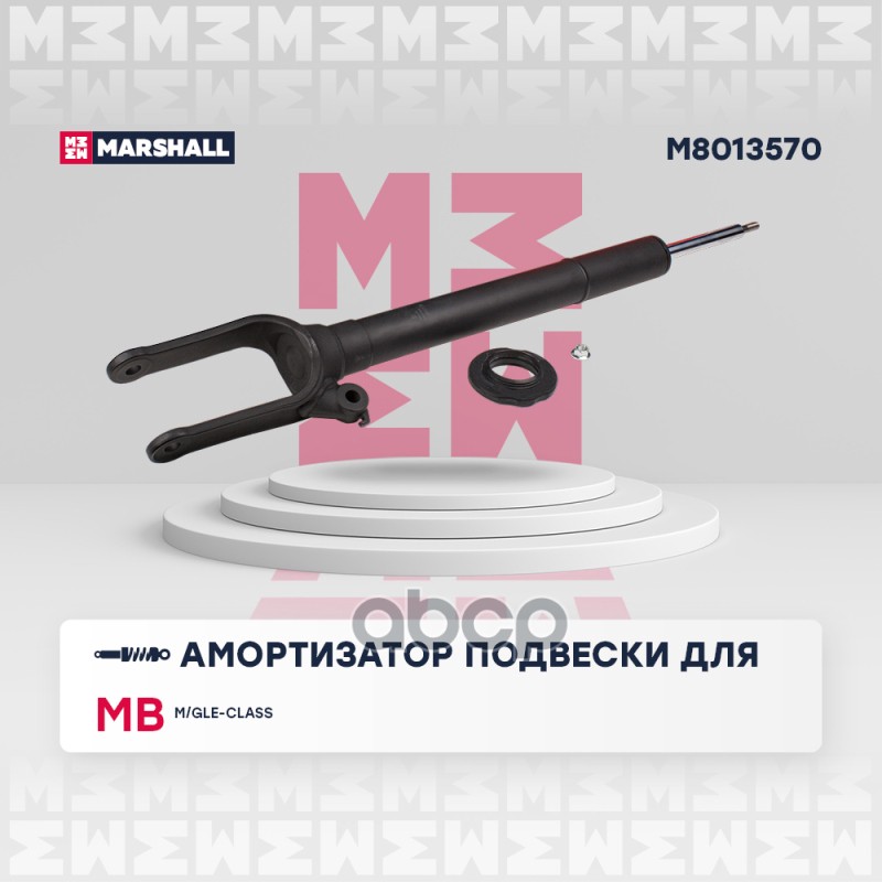 Амортизатор Газ. Передн. Mb M/Gle-Class (W166) 11- (M8013570) MARSHALL арт. M8013570