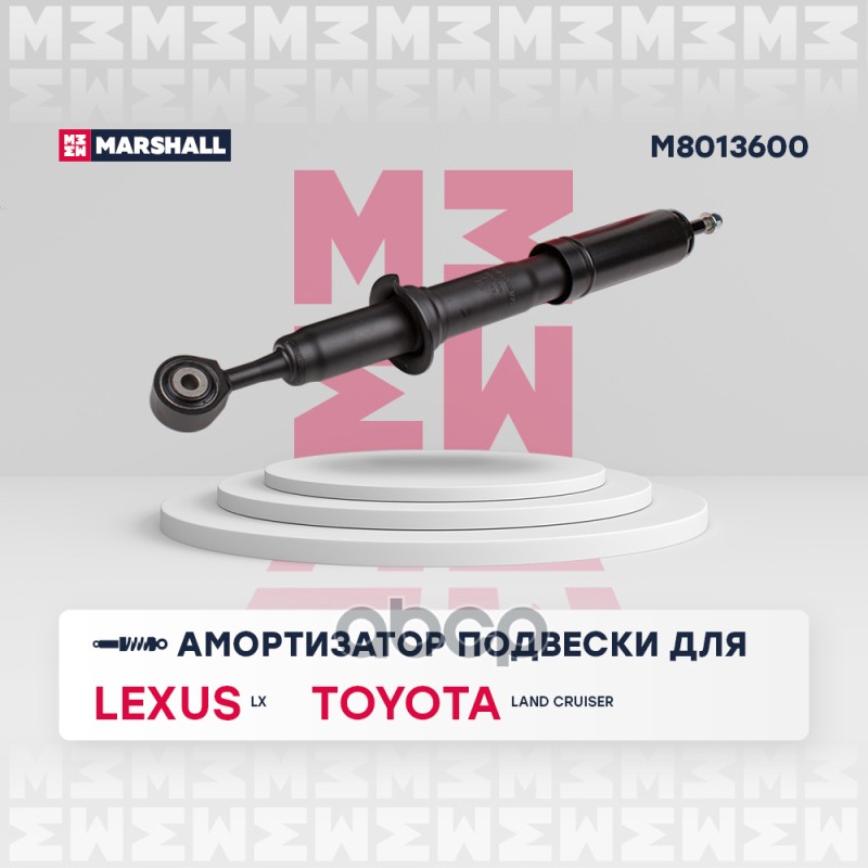 Амортизатор газ. передн. Lexus LX III 07-, Toyota Land Cruiser 08- (M8013600) MARSHALL арт. M8013600