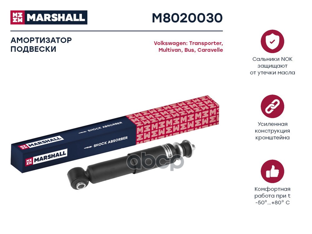Амортизатор масл. передн. VW Caravelle T4 91-  Multivan T4 92-  Transporter T4 90- M8020030 MARSHALL арт. M8020030
