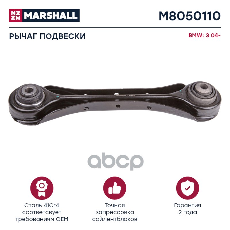 Рычаг Подвески Задн. Лев./Прав. Bmw » 3 (E90) 02/2004 - 02/2012 () | Зад Прав/Лев | MARSHALL арт. M8050110