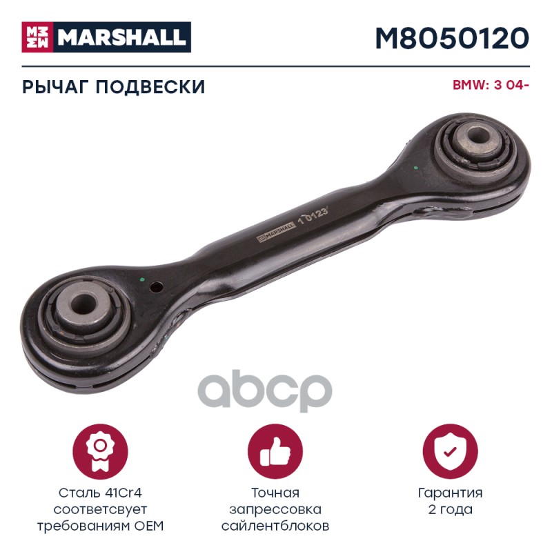 Рычаг Подвески Задн. Лев./Прав. Bmw » X1 (E84) 03/2009 - 06/2015 () | Зад Прав/Лев | MARSHALL арт. M8050120