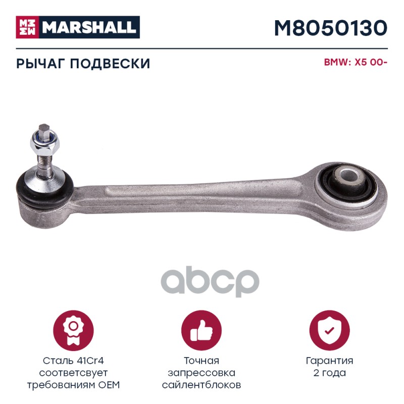 Рычаг подвески (ИНО) BMW X5 I MARSHALL арт. M8050130