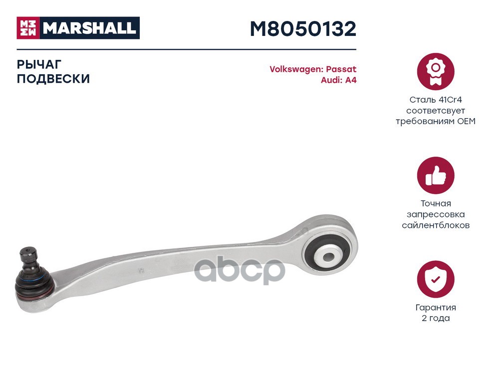 Рычаг подвески (ИНО) AUDI A4, AUDI A6 II, AUDI A6 ALLROAD I, SKODA SUPERB I, VOLKSWAGEN PASSAT MARSHALL арт. M8050132
