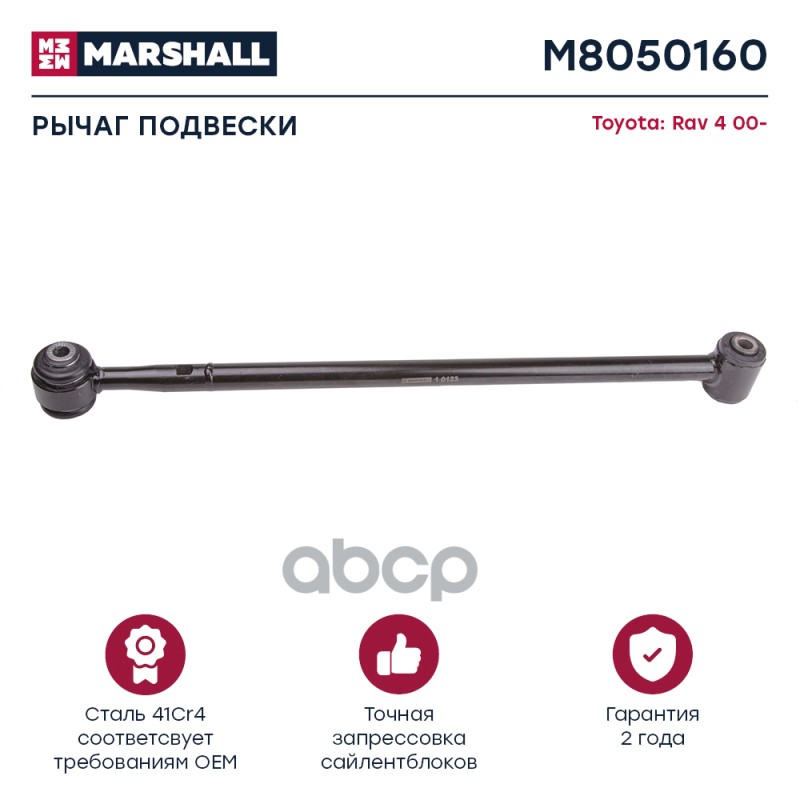 Рычаг Подвески Задн. Лев./Прав. Toyota » Rav 4 06/2001 - 08/2005 () | Зад Прав/Лев | MARSHALL арт. M8050160