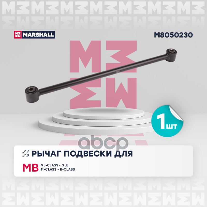 Рычаг Подвески Задн. Лев./Прав. Mercedes-Benz Gl-Class 06-/ Gle 15-/ Gls 15-/ M-Class 05-/ R-Class 0 MARSHALL арт. M8050230