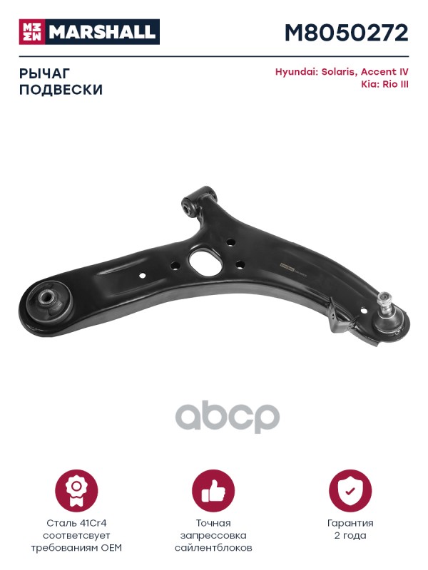 Рычаг передн. прав. Hyundai Solaris 2010- M8050272 MARSHALL арт. M8050272