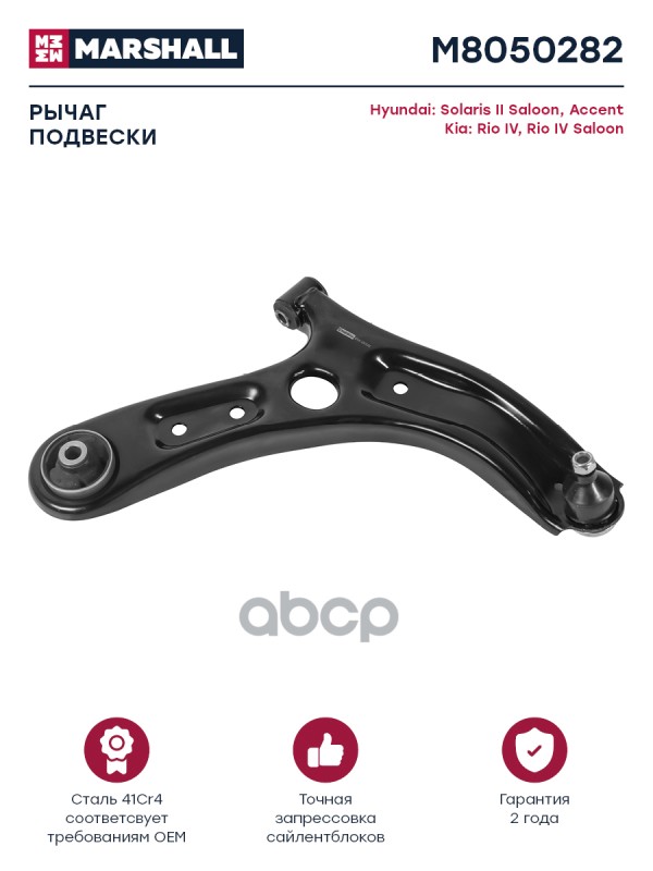 Рычаг передн. прав. Hyundai Solaris II 17-, Kia Rio IV 17- (M8050282) MARSHALL арт. M8050282