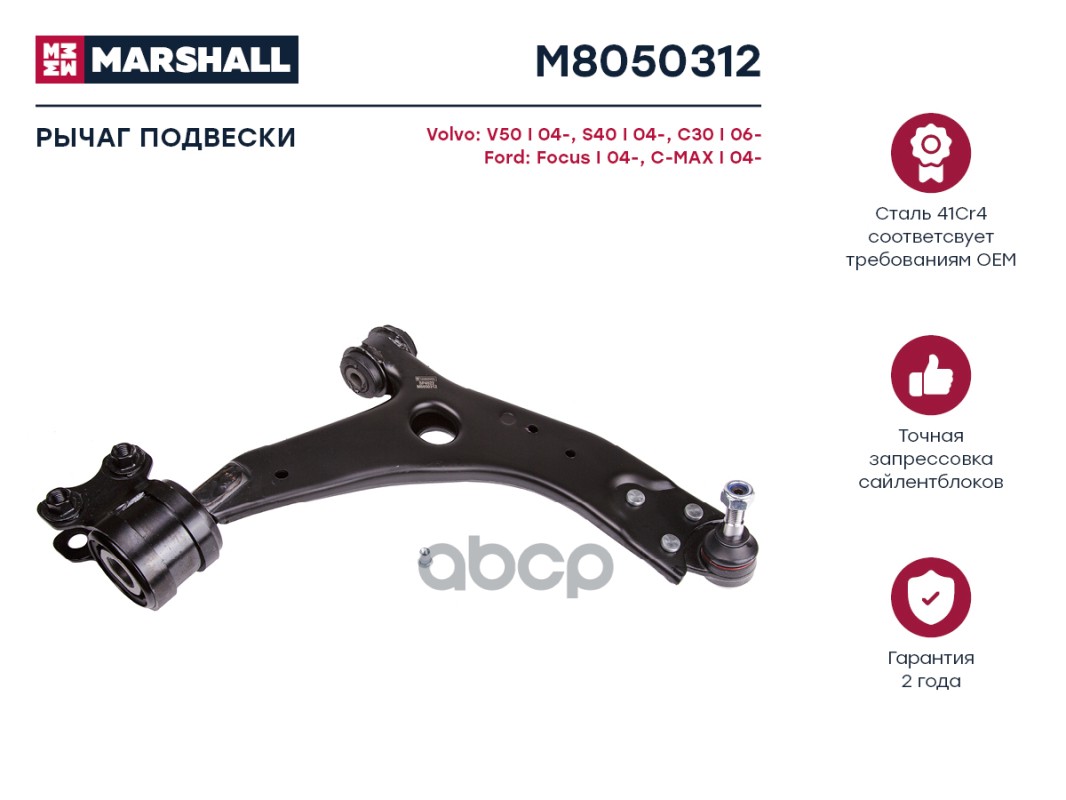Рычаг подвески (ИНО) FORD C-MAX I, FORD FOCUS II, VOLVO C30 I, VOLVO C70 II, VOLVO S40 II, VOLVO V50 MARSHALL арт. M8050312
