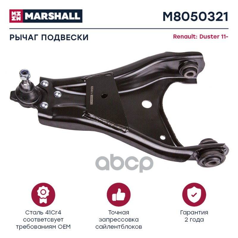 Рычаг Подвески Передн. Лев. Renault Duster 11- MARSHALL арт. M8050321