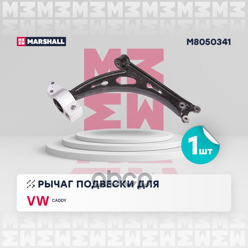 Рычаг подвески передн. лев. VAG A3/GOLF/OCTAVIA (M8050341) MARSHALL арт. M8050341