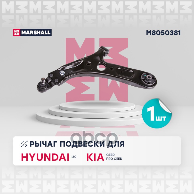 Рычаг подвески передн. лев. Kia Ceed 12- Hyundai Elantra 11- M8050381 MARSHALL арт. M8050381