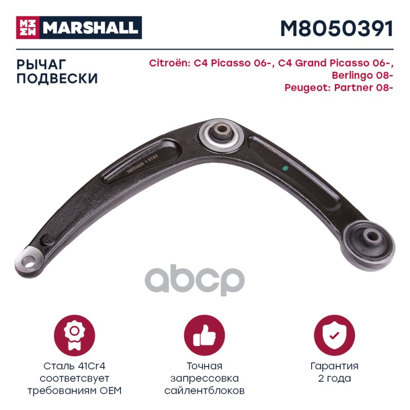 Рычаг подвески передн. лев. Peugeot 307, Citroen C4, Berlingo (M8050391) MARSHALL арт. M8050391