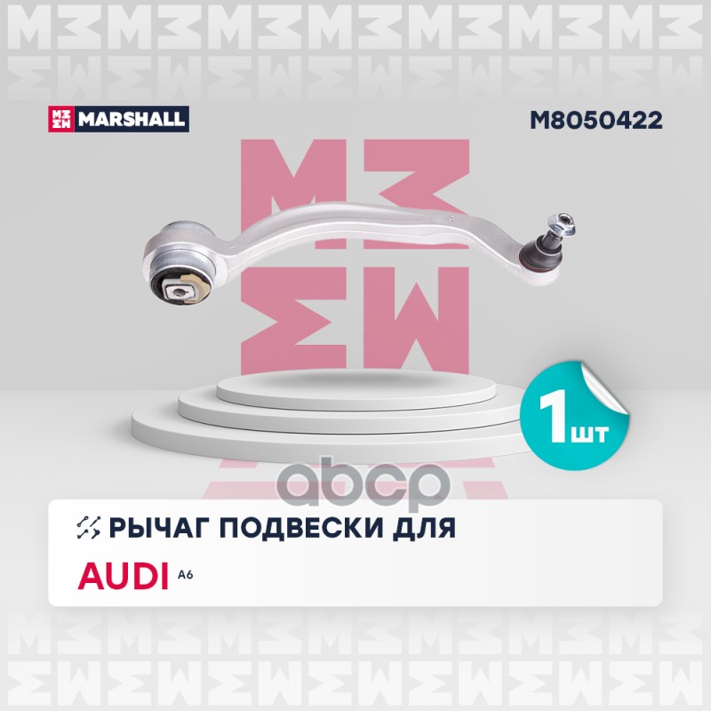 Рычаг подвески (ИНО) AUDI A6 ALLROAD I MARSHALL арт. M8050422