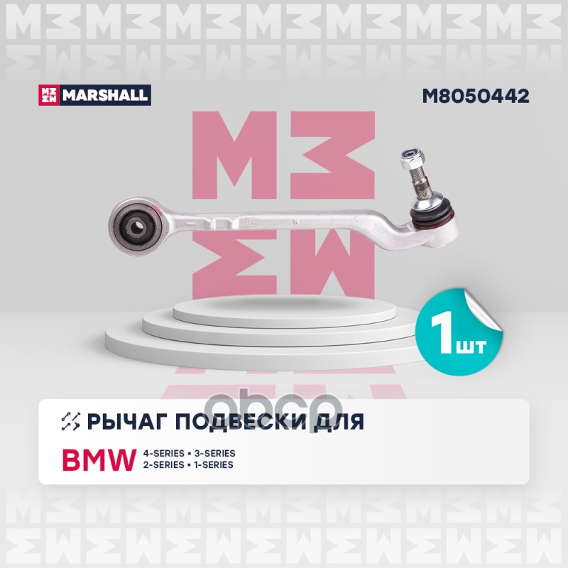 Рычаг Подвески Передн. Прав. Bmw » 1 (F20) 07/2011 - 06/2019 MARSHALL арт. M8050442