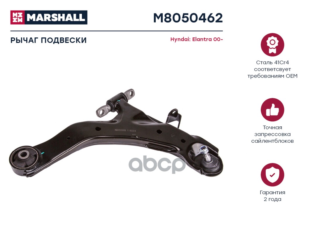 Рычаг Подвески Передн. Прав. Hyundai » Elantra (Xd) 03/2000 - 08/2006 MARSHALL арт. M8050462