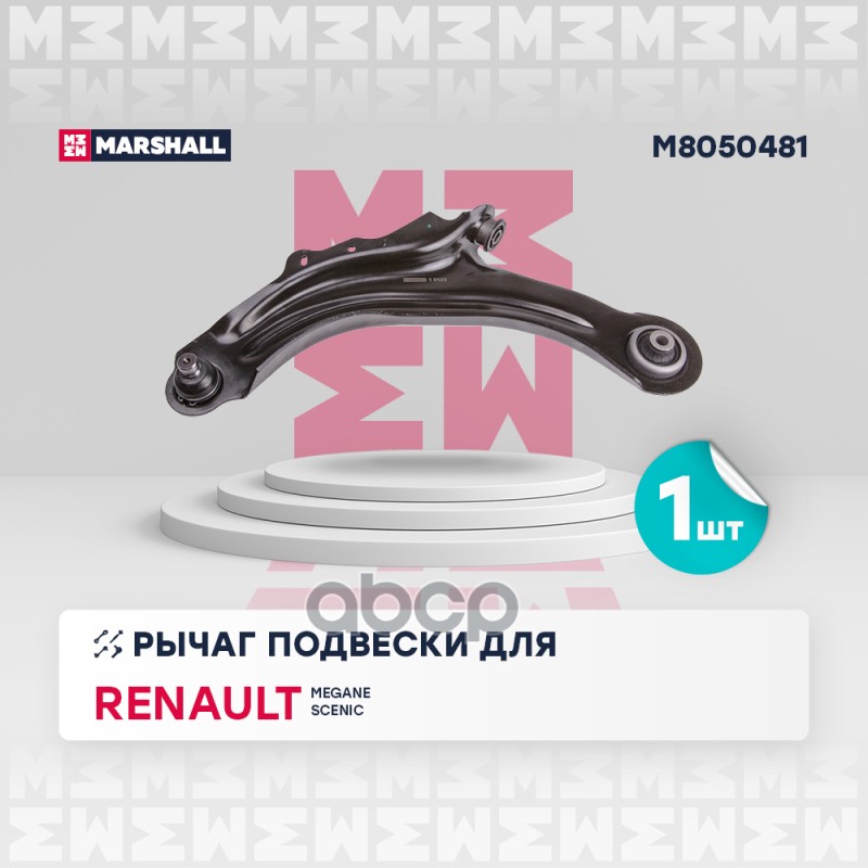 Рычаг подвески передн. лев. RENAULT » GRAND SCENIC II JM01_ 042004 - 062009 M8050481 MARSHALL арт. M8050481