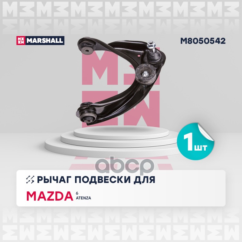 Рычаг подвески (ИНО) MAZDA 6 I MARSHALL арт. M8050542