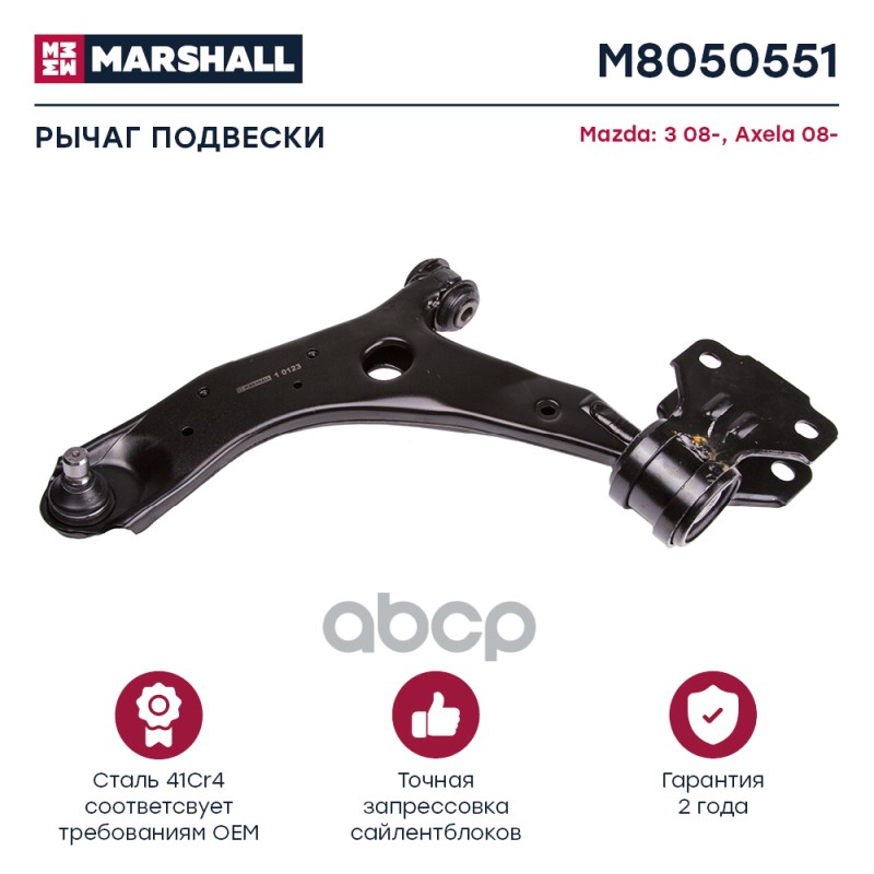 Рычаг подвески передн. лев. MAZDA » 3 BL 122008 - 092014 M8050551 MARSHALL арт. M8050551