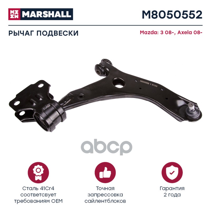 Рычаг подвески передн. прав. MAZDA » 3 (BL) 12/2008 - 09/2014 (M8050552) MARSHALL арт. M8050552