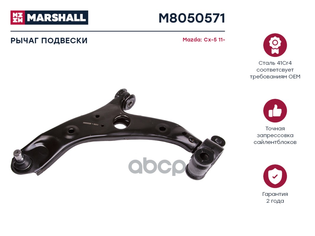 Рычаг Подвески Передн. Лев. Mazda Cx-5 2011 MARSHALL арт. M8050571