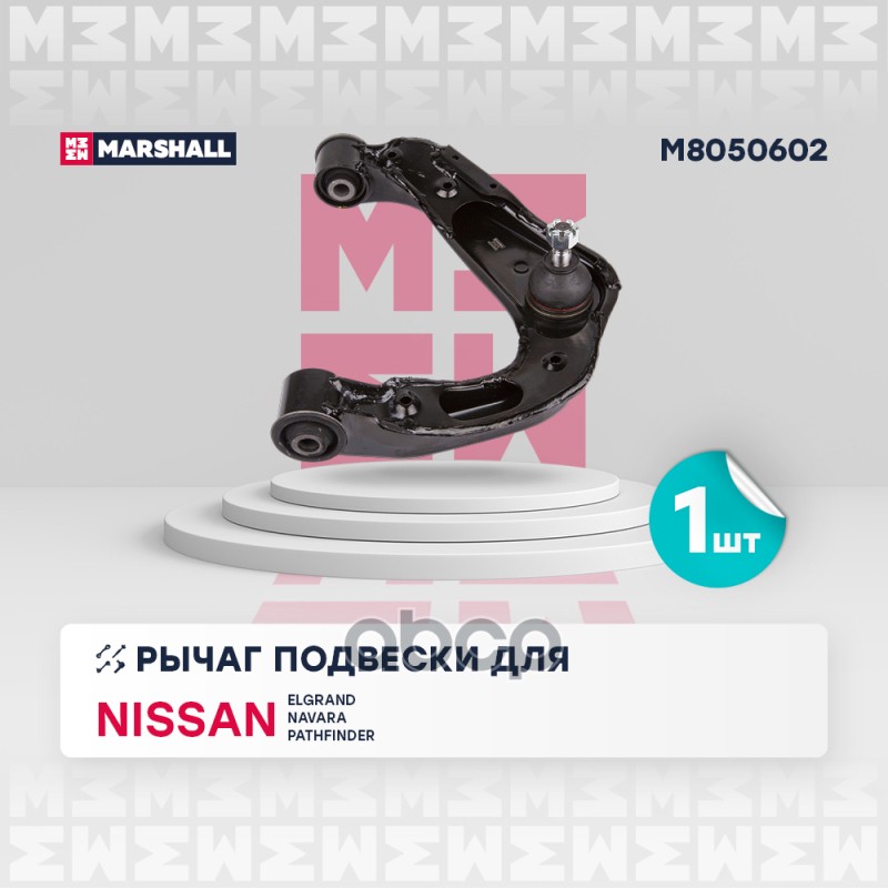 Рычаг подвески перед. прав. Nissan Elgrand 95- Navara Np300 Frontier 04- Pathfinder III 05- M8050602 MARSHALL арт. M8050602