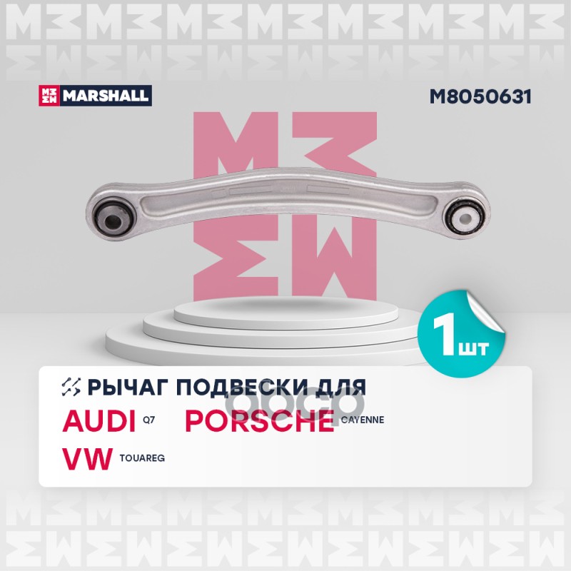 Рычаг подвески задн. лев. Audi Q7 06- Porsche Cayenne 10- VW Touareg 02- M8050631 MARSHALL арт. M8050631