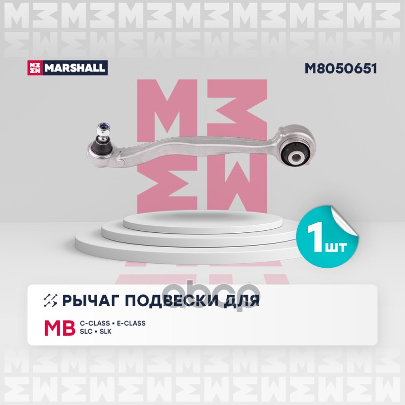 Рычаг подвески перед. лев. Mercedes-Benz C-Class 07- E-Class 09- Slc 16- Slk 11- M8050651 MARSHALL арт. M8050651