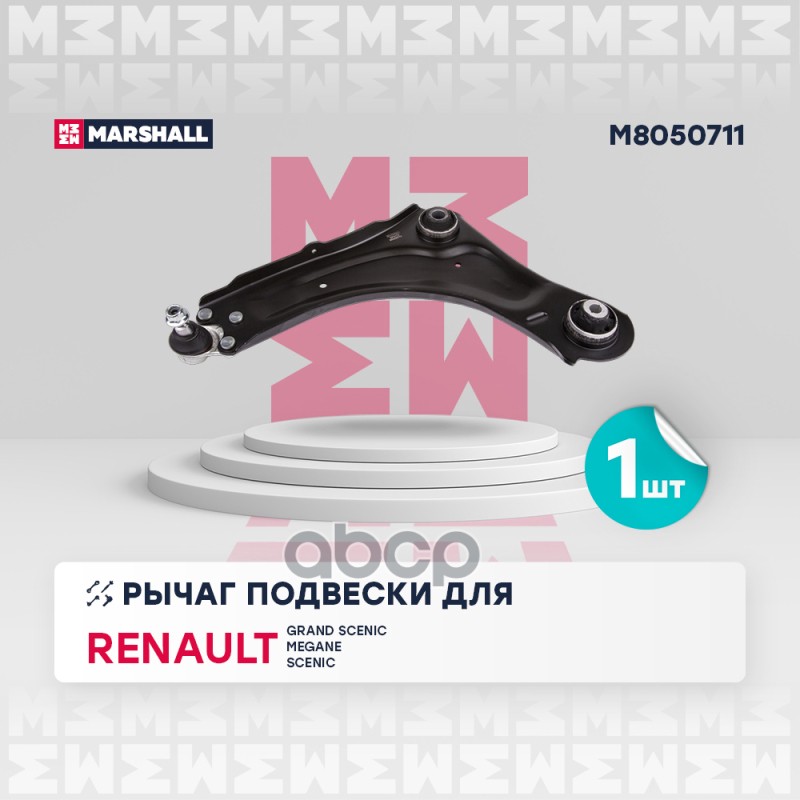 Рычаг подвески (ИНО) RENAULT MEGANE, RENAULT SCENIC III MARSHALL арт. M8050711
