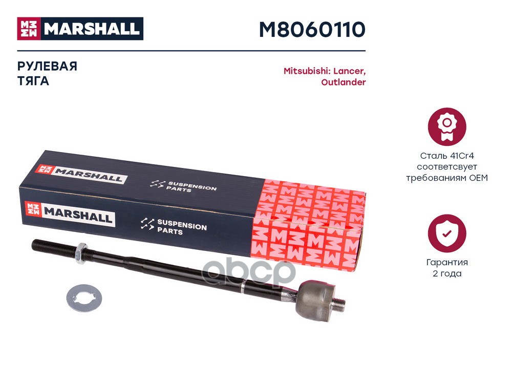 Тяга рулевая лев./прав. Citroen C4 Aircross 12-, Mitsubishi Asx 10-, Lancer 08-, Outlander 12- (M806 MARSHALL арт. M8060110