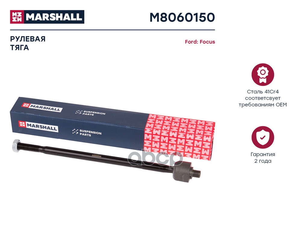 Тяга рулевая лев./прав. Ford I Focus 98-, Tourneo Connect 02-, Transit 02- (M8060150) MARSHALL арт. M8060150