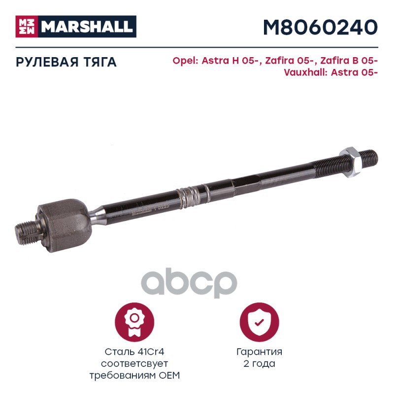 Тяга рулевая передн. лев.прав. Opel Astra H Zafira B M8060240 MARSHALL арт. M8060240