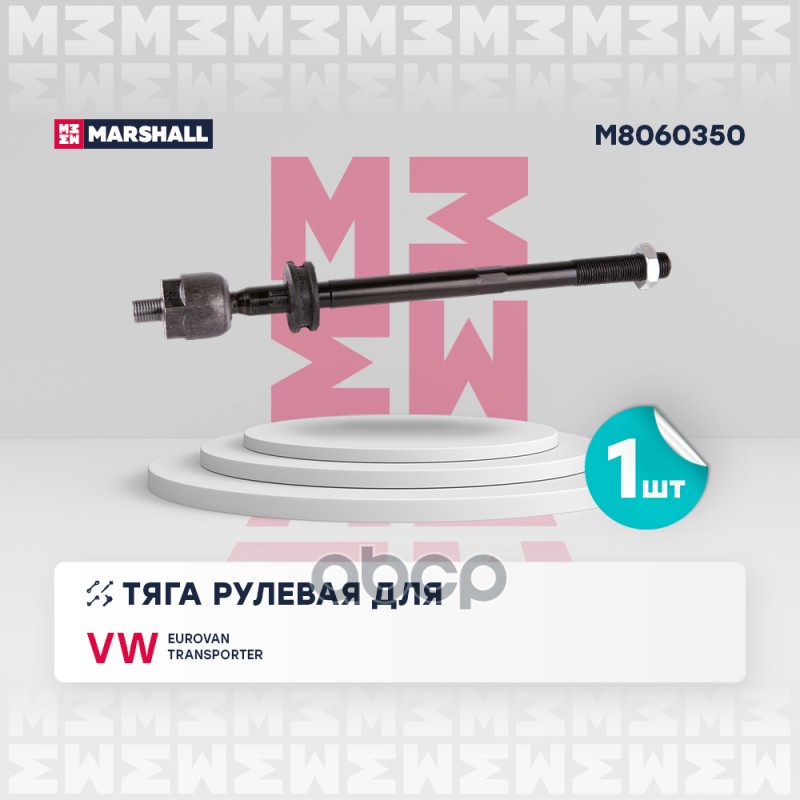 Тяга рулевая передн. лев./прав. VOLKSWAGEN EUROVAN T4 1990-2003 (M8060350) MARSHALL арт. M8060350