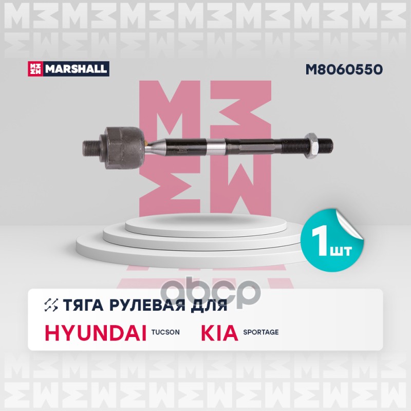 Тяга рулевая перед. лев./прав. Hyundai Tucson 15-, Kia Sportage IV 15- (M8060550) MARSHALL арт. M8060550