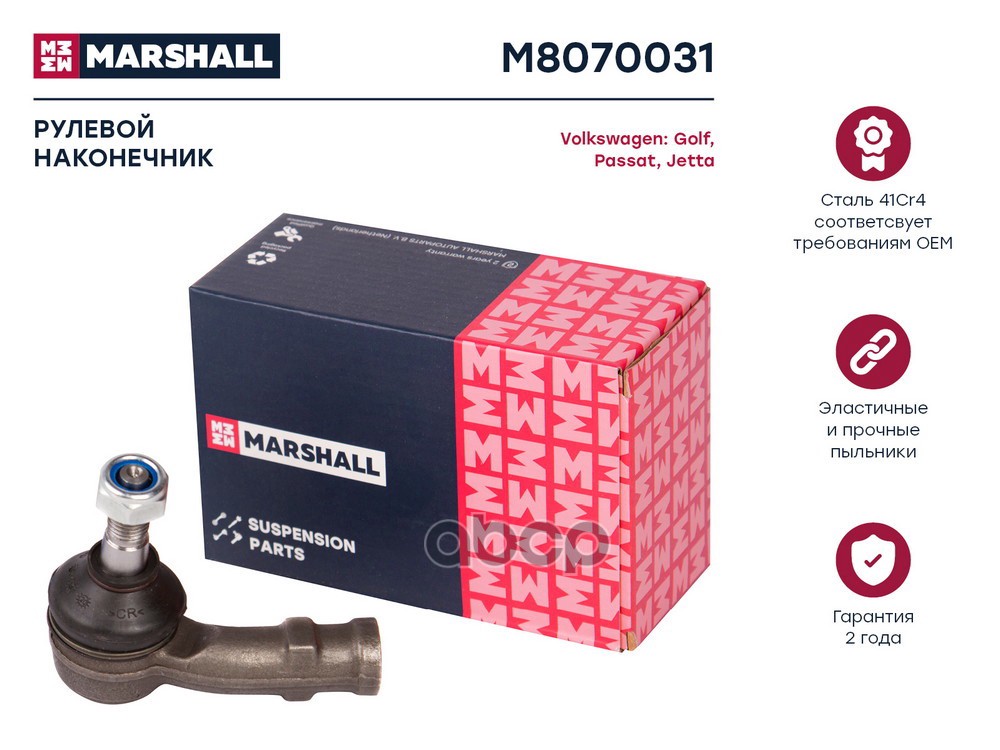 Наконечник рулевой лев. VW Golf 83-Jetta 84-Passat 88-  Chery Amulet A15 06- M8070031 MARSHALL арт. M8070031