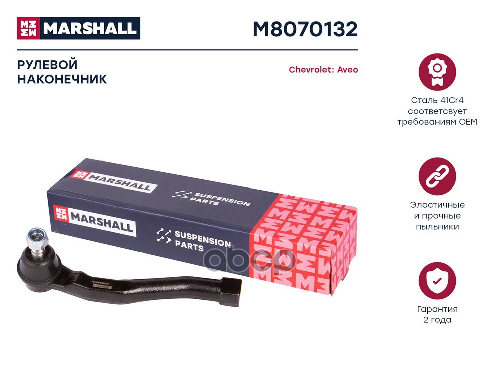 Наконечник рулевой прав. Chevrolet Aveo 03 Chevrolet: Aveo, Kalos, Daewoo: Kalos Marshall M8070132 MARSHALL арт. M8070132