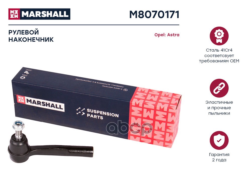 Наконечник рулевой лев. Opel Astra H 04-, Zafira B 05- (M8070171) MARSHALL арт. M8070171
