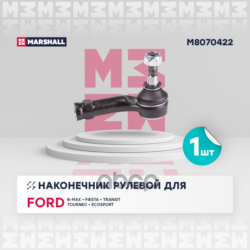 Наконечник Рулевой Передн. Прав. Ford B-Max 1St Gen 2012- () | Перед Прав | MARSHALL арт. M8070422