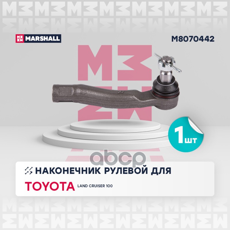 Наконечник рулевой перед. Прав Toyota Land Cruiser 100 98- (M8070442) MARSHALL арт. M8070442