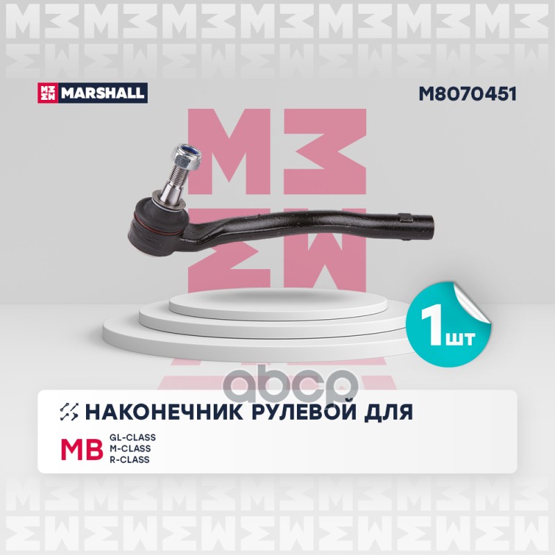 Наконечник рулевой лев. Mercedes-Benz Gl-Class 06-/ M-Class 05-/ R-Class 05- (M8070451) MARSHALL арт. M8070451